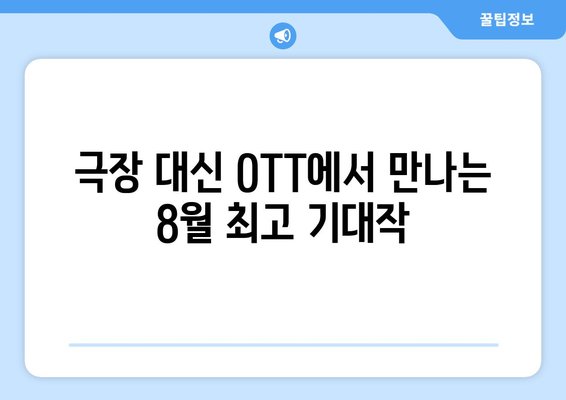 극장 건너뛴 OTT 직행 영화: 2024년 8월 독점 공개