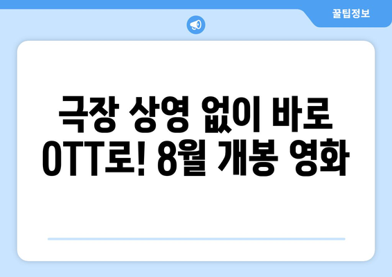 극장 건너뛴 OTT 직행 영화: 2024년 8월 독점 공개