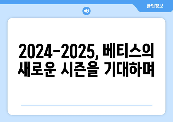 2024-2025 라리가: 레알 베티스의 코파 델 레이 방어와 라리가 캠페인