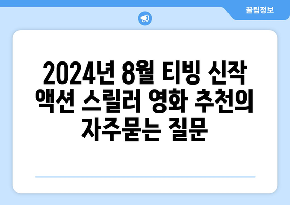 2024년 8월 티빙 신작 액션 스릴러 영화 추천