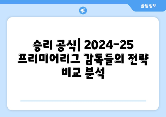 2024-25 프리미어리그 감독 평가: 최고의 전략가는?