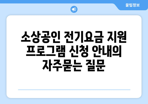 소상공인 전기요금 지원 프로그램 신청 안내