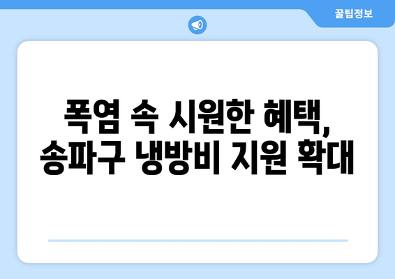 송파구, 취약계층 냉방비 지원 확대