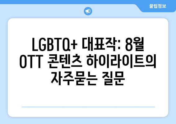 LGBTQ+ 대표작: 8월 OTT 콘텐츠 하이라이트