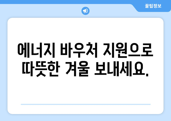 에너지 취약계층 대상 에너지 바우처 지원, 따뜻한 겨울 보장