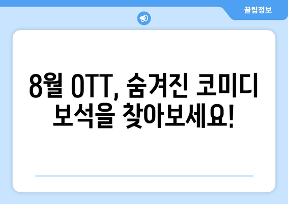 숨은 웃음 보석: 8월 OTT 언더레이티드 코미디