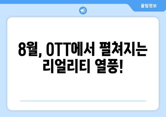 리얼리티 TV 프로그램 8월 OTT 특집