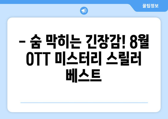 8월 OTT 플랫폼 미스터리 스릴러 영화 추천