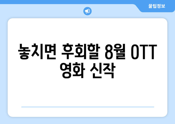 2024 8월 OTT 영화 신작 중 글로벌 흥행작 소개