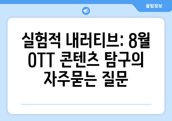 실험적 내러티브: 8월 OTT 콘텐츠 탐구