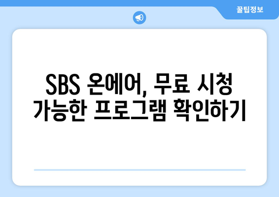 SBS 온에어 무료 시청법: 드라마, 예능, 중계