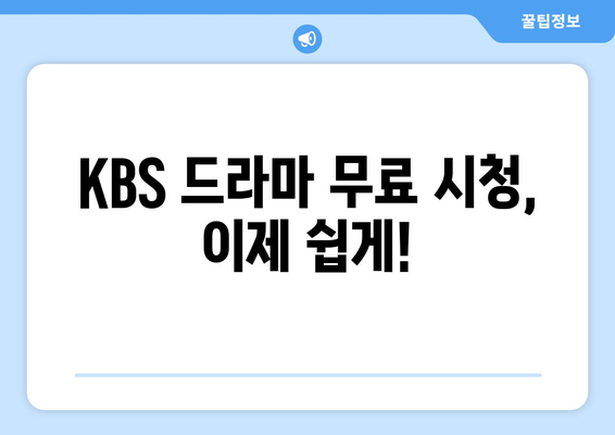 KBS 드라마 다시보기: 무료 시청 방법 안내