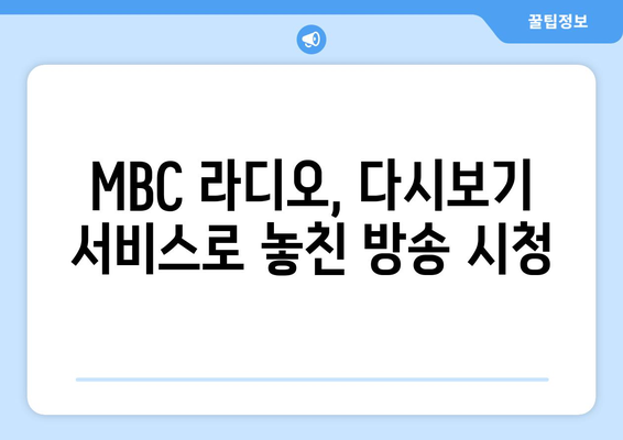 MBC 편성표 라디오 편성표 확인 방법 안내