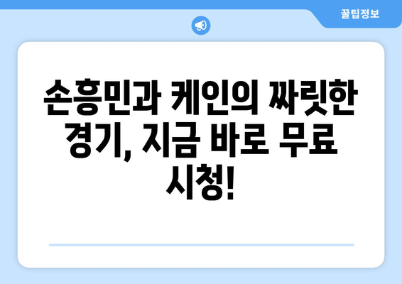 토트넘 vs 바이에른뮌헨 중계: 손흥민과 케인의 경기를 인터넷으로 무료 시청