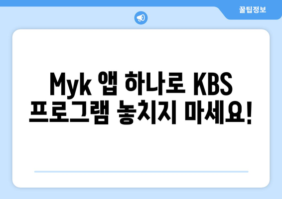 KBS Myk 앱으로 언제든 무료 KBS 프로그램 시청하기