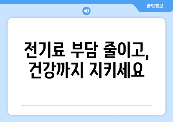 폭염기 에너지 취약계층 전기 지원