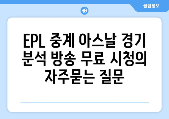 EPL 중계 아스날 경기 분석 방송 무료 시청