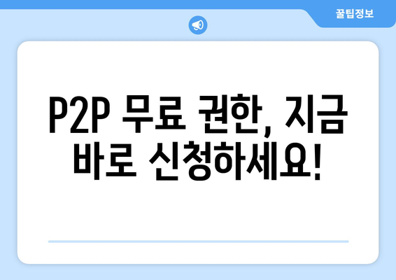 P2P 사이트 무료 권한 제공 받기