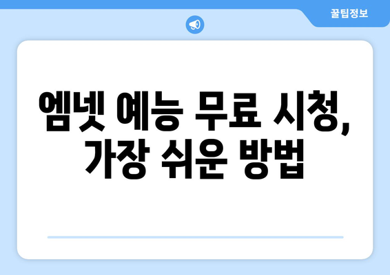 엠넷 예능 실시간 시청 및 무료 시청 방법