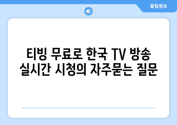 티빙 무료로 한국 TV 방송 실시간 시청