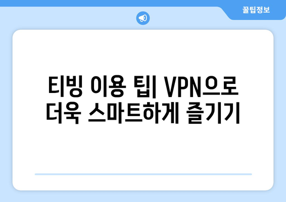 티빙과 VPN을 통한 한국 TV 방송 무료 시청법