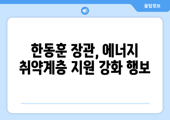 한동훈, 취약계층 130만 가구 전기료 1만 5천 원 추가 지원 약속