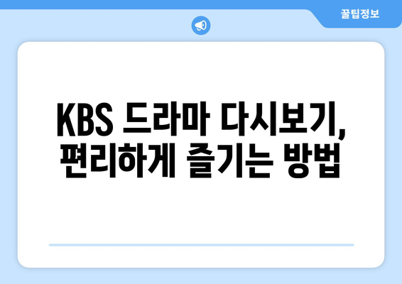 KBS 드라마 무료 재방송 시청