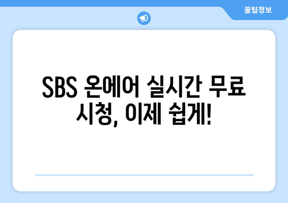 SBS 온에어 드라마, 예능, 중계 무료 시청 방법