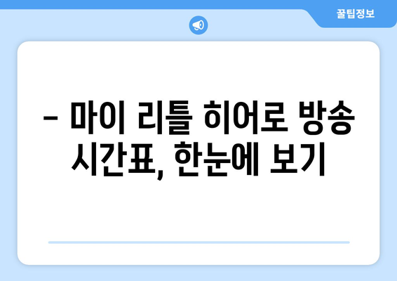 마이 리틀 히어로 방송 시간, 재방, 무료 시청 안내