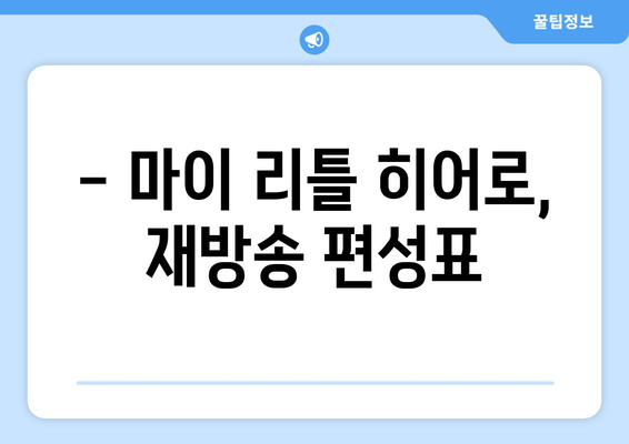 마이 리틀 히어로 방송 시간, 재방, 무료 시청 안내