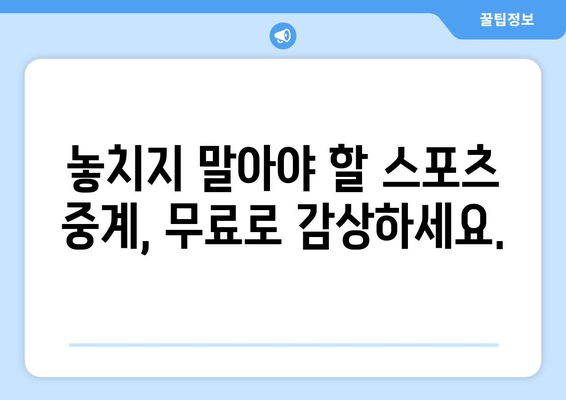 무료 스포츠 중계 실시간 방송 시청