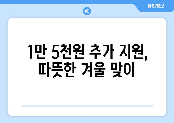 취약계층 전기요금 지원: 1만 5천 원 추가 지급