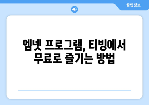 엠넷 실시간 시청방법과 티빙 무료 예능 시청하기