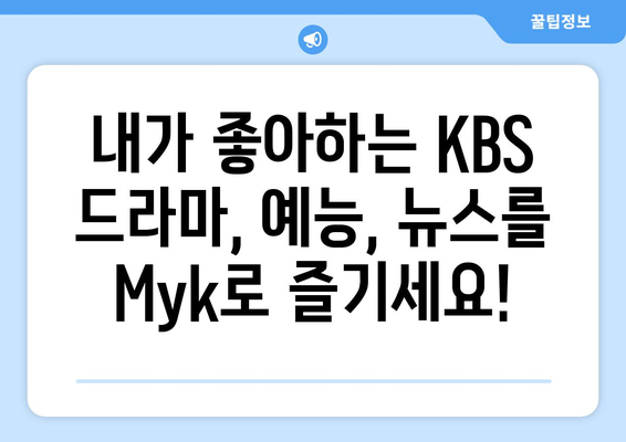 KBS Myk 어플로 KBS 프로그램 언제든 무료 시청하기