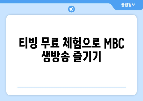 티빙 무료로 MBC TV 방송 실시간 시청 방법