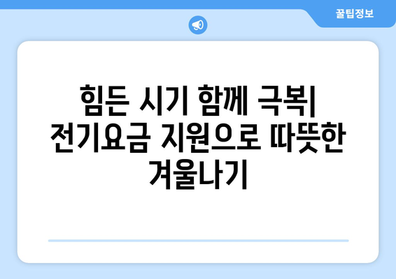 취약계층 전기요금 1만5천원 추가 지원