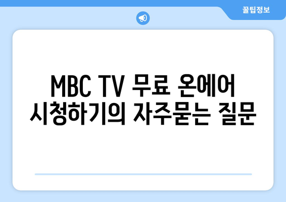 MBC TV 무료 온에어 시청하기