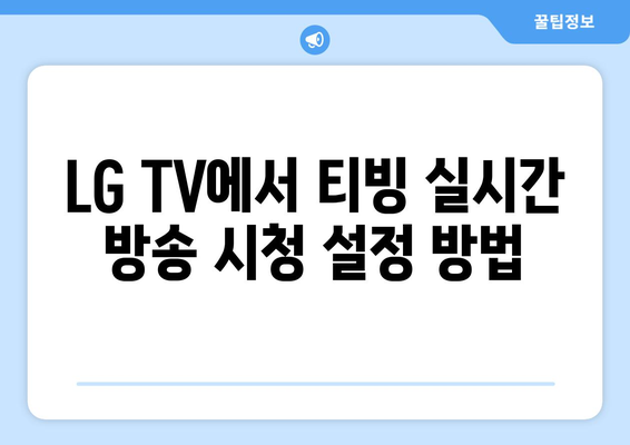 LG TV와 크롬캐스트로 티빙 실시간 방송 시청 방법