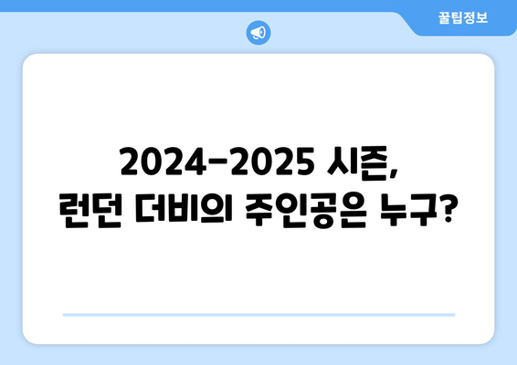 프리미어리그 2024-2025: 런던 더비 대결 - 아스널, 첼시, 토트넘