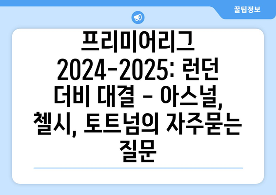 프리미어리그 2024-2025: 런던 더비 대결 - 아스널, 첼시, 토트넘