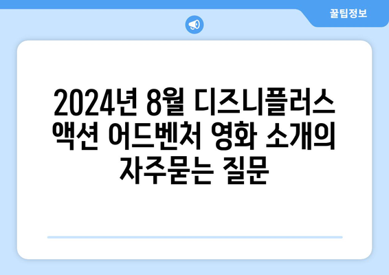 2024년 8월 디즈니플러스 액션 어드벤처 영화 소개