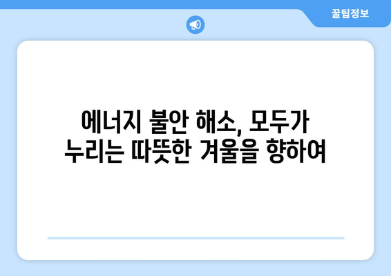 에너지 지원 확대, 취약 계층의 에너지 불안 해소