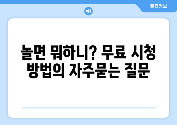 놀면 뭐하니? 무료 시청 방법