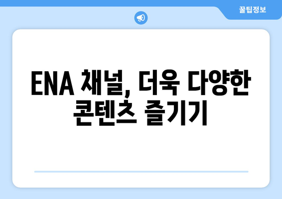 ENA 채널번호 찾기: 지역별 최신 정보 및 시청 방법