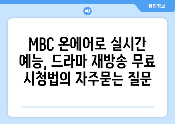 MBC 온에어로 실시간 예능, 드라마 재방송 무료 시청법