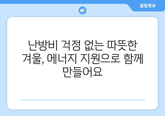 취약 계층 대상 에너지 지원 확대, 난방비 고려