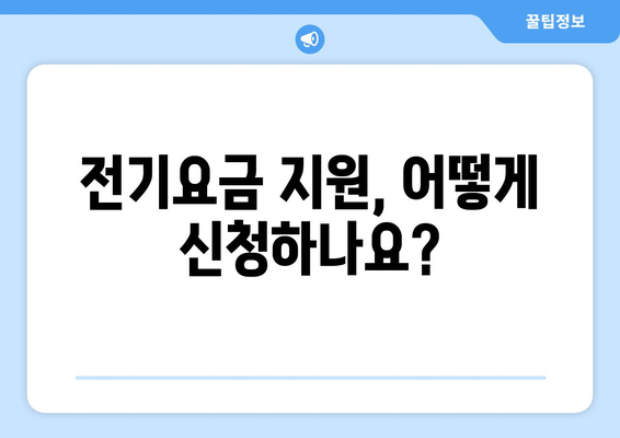 에너지 위기 속 취약계층 지원책, 전기요금 1만5천원 추가 지급