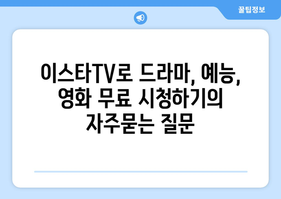 이스타TV로 드라마, 예능, 영화 무료 시청하기