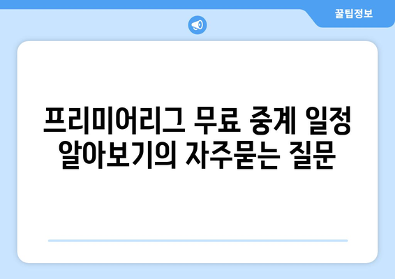 프리미어리그 무료 중계 일정 알아보기