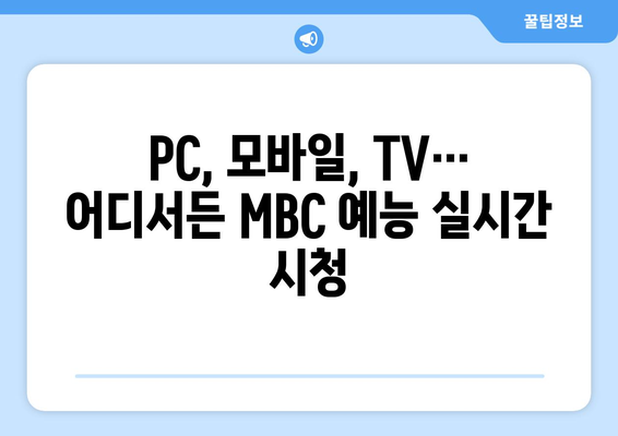 MBC 온에어에서 실시간 방송 예능 시청방법